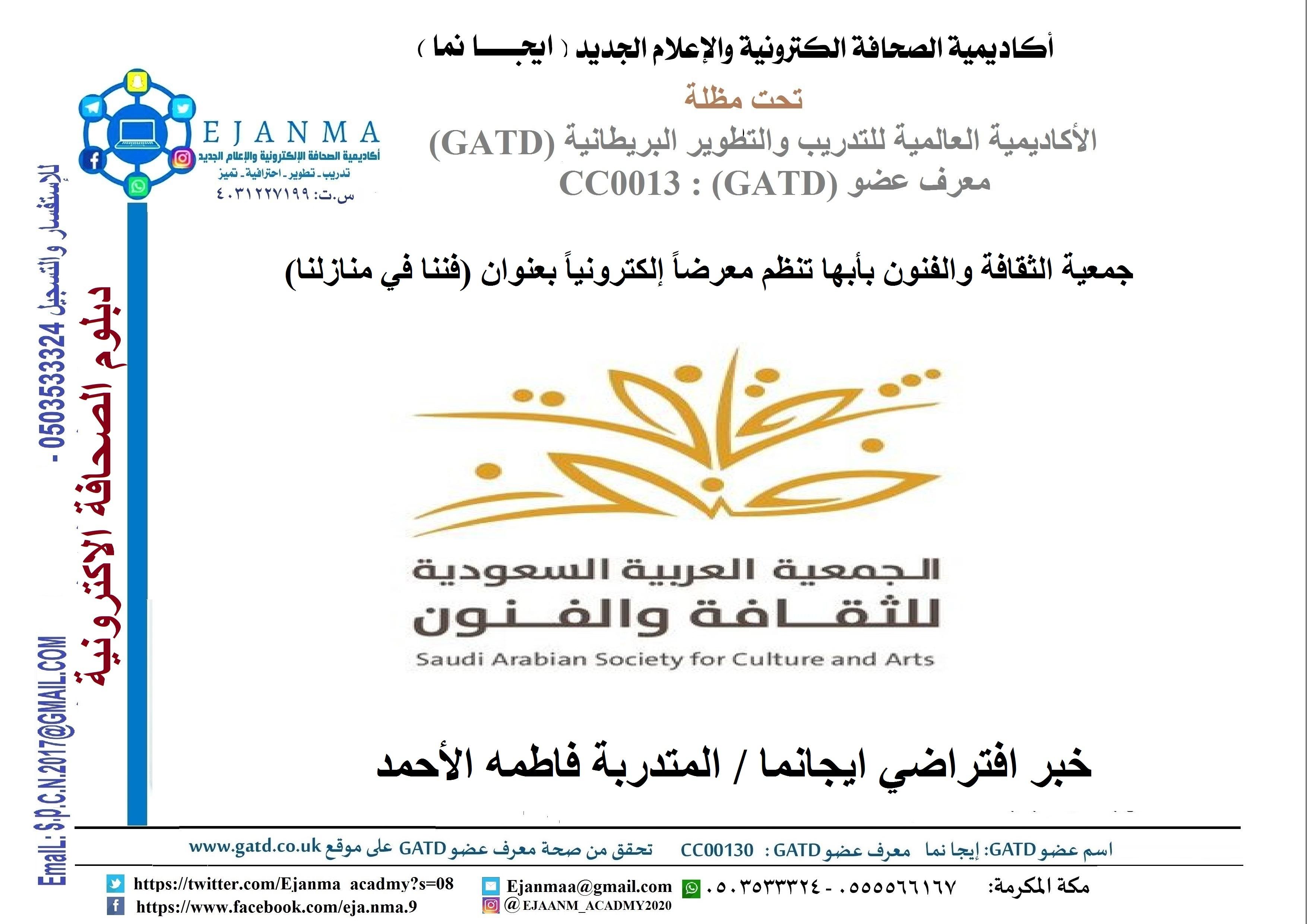 جمعية الثقافة والفنون بأبها تنظم معرضاً إلكترونياً بعنوان (فننا في منازلنا) خبر افتراضي لايجانما من المتدربة فاطمه الأحمد